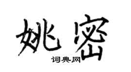 何伯昌姚密楷书个性签名怎么写
