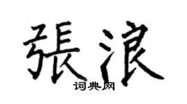 何伯昌张浪楷书个性签名怎么写