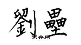 何伯昌刘垒楷书个性签名怎么写
