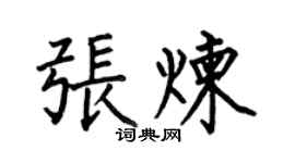何伯昌张炼楷书个性签名怎么写