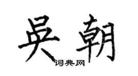 何伯昌吴朝楷书个性签名怎么写