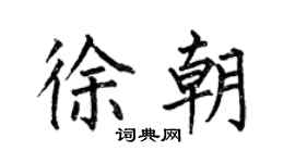 何伯昌徐朝楷书个性签名怎么写