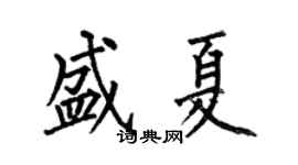 何伯昌盛夏楷书个性签名怎么写