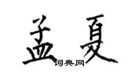 何伯昌孟夏楷书个性签名怎么写