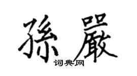 何伯昌孙严楷书个性签名怎么写