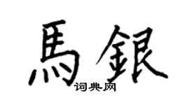 何伯昌马银楷书个性签名怎么写