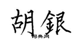 何伯昌胡银楷书个性签名怎么写