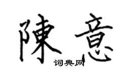 何伯昌陈意楷书个性签名怎么写