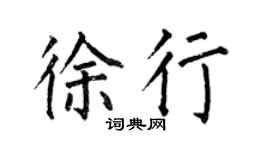 何伯昌徐行楷书个性签名怎么写