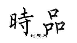 何伯昌时品楷书个性签名怎么写