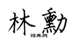 何伯昌林勋楷书个性签名怎么写