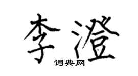何伯昌李澄楷书个性签名怎么写
