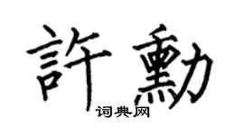 何伯昌许勋楷书个性签名怎么写