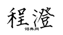何伯昌程澄楷书个性签名怎么写