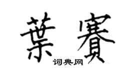 何伯昌叶赛楷书个性签名怎么写
