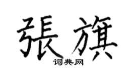 何伯昌张旗楷书个性签名怎么写
