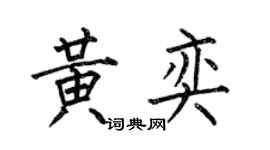何伯昌黄奕楷书个性签名怎么写