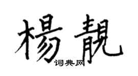 何伯昌杨靓楷书个性签名怎么写