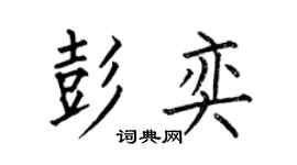 何伯昌彭奕楷书个性签名怎么写