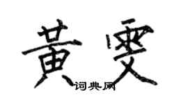 何伯昌黄雯楷书个性签名怎么写