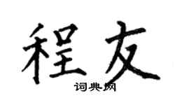 何伯昌程友楷书个性签名怎么写