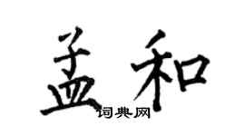 何伯昌孟和楷书个性签名怎么写