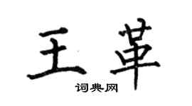 何伯昌王革楷书个性签名怎么写