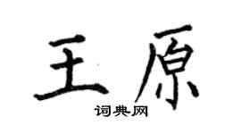 何伯昌王原楷书个性签名怎么写