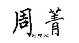 何伯昌周菁楷书个性签名怎么写