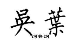 何伯昌吴叶楷书个性签名怎么写