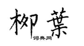 何伯昌柳叶楷书个性签名怎么写