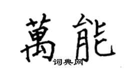 何伯昌万能楷书个性签名怎么写