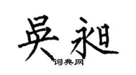 何伯昌吴昶楷书个性签名怎么写