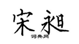 何伯昌宋昶楷书个性签名怎么写