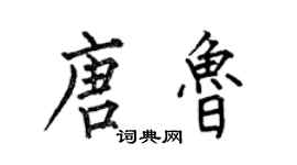 何伯昌唐鲁楷书个性签名怎么写