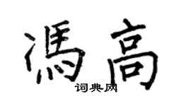 何伯昌冯高楷书个性签名怎么写