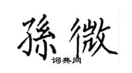 何伯昌孙微楷书个性签名怎么写