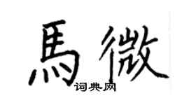 何伯昌马微楷书个性签名怎么写