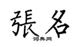 何伯昌张名楷书个性签名怎么写