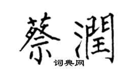 何伯昌蔡润楷书个性签名怎么写
