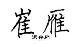 何伯昌崔雁楷书个性签名怎么写