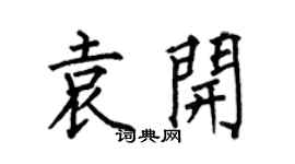 何伯昌袁开楷书个性签名怎么写