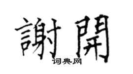 何伯昌谢开楷书个性签名怎么写