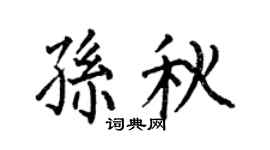 何伯昌孙秋楷书个性签名怎么写
