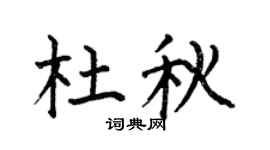 何伯昌杜秋楷书个性签名怎么写