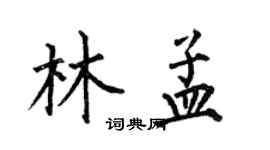何伯昌林孟楷书个性签名怎么写
