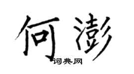 何伯昌何澎楷书个性签名怎么写