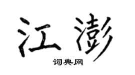 何伯昌江澎楷书个性签名怎么写