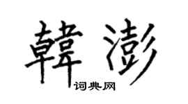 何伯昌韩澎楷书个性签名怎么写