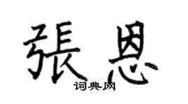 何伯昌张恩楷书个性签名怎么写